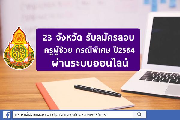 เปิดรายชื่อ 23 จังหวัด รับสมัครสอบครูผู้ช่วย กรณีพิเศษ ปี พ.ศ.2564 ผ่านระบบออนไลน์