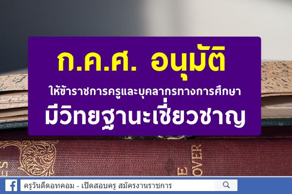 ก.ค.ศ. อนุมัติให้ข้าราชการครูและบุคลากรทางการศึกษามีวิทยฐานะเชี่ยวชาญ