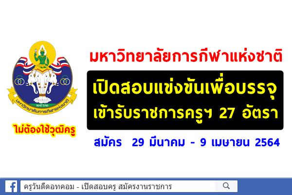 มหาวิทยาลัยการกีฬาแห่งชาติ เปิดสอบแข่งขันบรรจุเข้ารับราชการครูฯ 27 อัตรา สมัคร  29 มีนาคม - 9 เมษายน 2564