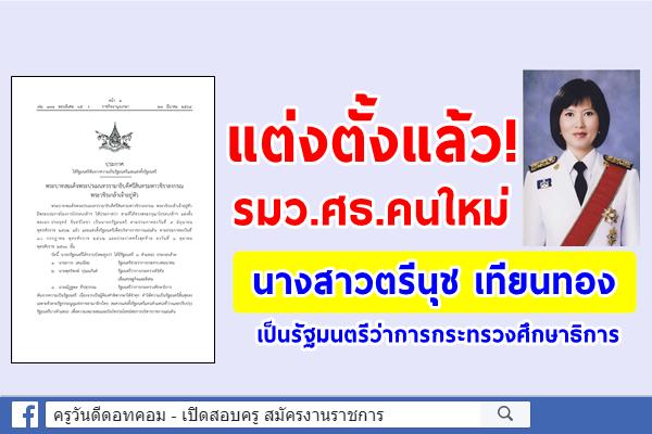 แต่งตั้งแล้ว ! รมว.ศธ.คนใหม่ นางสาวตรีนุช  เทียนทอง รัฐมนตรีว่าการกระทรวงศึกษาธิการ คนใหม่