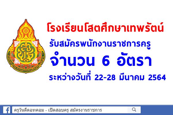 โรงเรียนโสตศึกษาเทพรัตน์ รับสมัครพนักงานราชการครู 6 อัตรา ตั้งแต่วันที่ 22-28 มีนาคม 2564