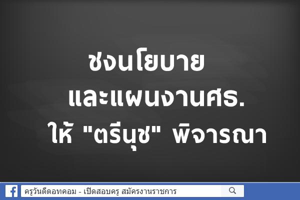 ชงนโยบายและแผนงานศธ.ให้ "ตรีนุช" พิจารณา