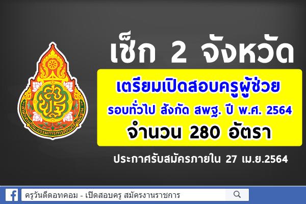 2 จังหวัดเตรียมเปิดสอบครูผู้ช่วย รอบทั่วไป ปี 2564 สังกัดสพฐ. 280 อัตรา ประกาศรับสมัครภายใน 27 เม.ย.2564