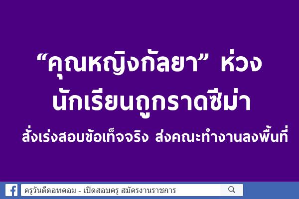 “คุณหญิงกัลยา” ห่วงนักเรียนถูกราดซีม่า สั่งเร่งสอบข้อเท็จจริง ส่งคณะทำงานลงพื้นที่