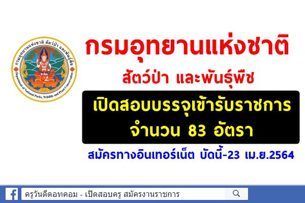 กรมอุทยานแห่งชาติ สัตว์ป่า และพันธุ์พืช เปิดสอบบรรจุเข้ารับราชการ 83 อัตรา สมัครทางอินเทอร์เน็ต