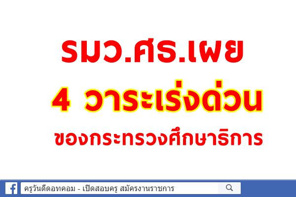 รมว.ศธ.เผย 4 วาระเร่งด่วนของกระทรวงศึกษาธิการ