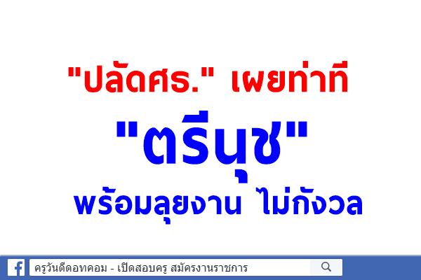 "ปลัดศธ."เผยท่าที"ตรีนุช"พร้อมลุยงาน ไม่กังวล