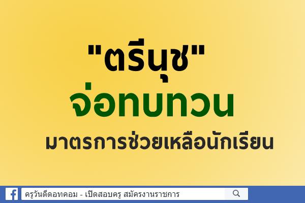 "ตรีนุช" จ่อทบทวนมาตรการช่วยเหลือนักเรียน