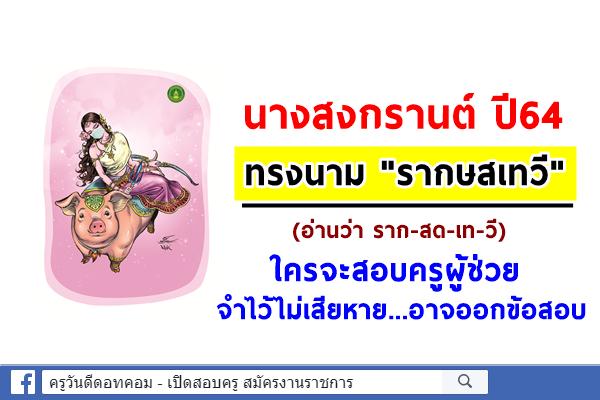 นางสงกรานต์64ทรงนาม"รากษสเทวี" มหาชนร้อนใจด้วยอาหาร