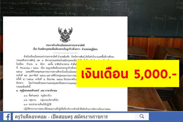 โรงเรียนน้อยดอนข่าประชาสามัคคี รับสมัครครูผู้สอน 2 อัตรา สมัคร 1-7 เมษายน 2564