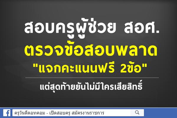 สอบครูผู้ช่วย สอศ.ตรวจข้อสอบพลาด"แจกคะแนนฟรี2ข้อ "แต่สุดท้ายยันไม่มีใครเสียสิทธิ์