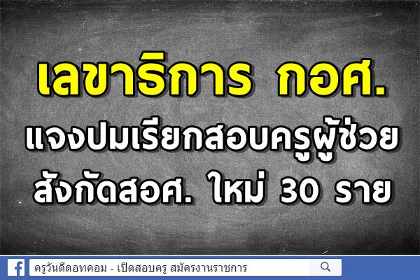 เลขาธิการ กอศ. แจงปมเรียกสอบครูผู้ช่วยสอศ.ใหม่ 30 ราย