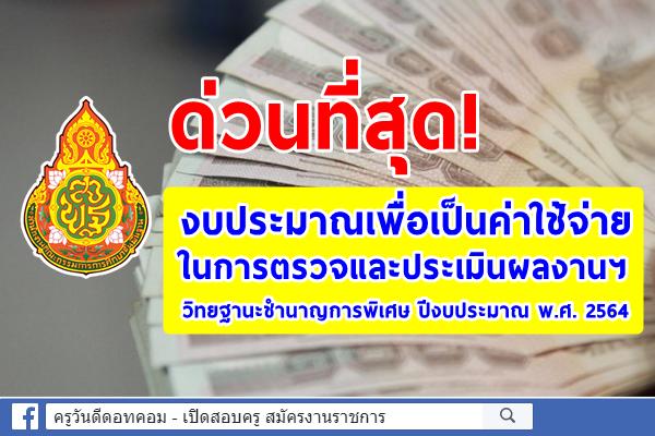 ด่วนที่สุด! สพงบประมาณเพื่อเป็นค่าใช้จ่ายในการตรวจและประเมินผลงานฯ วิทยฐานะชำนาญการพิเศษ ปี 2564