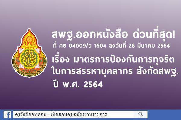 ด่วนที่สุด! เรื่อง มาตรการป้องกันการทุจริตในการสรรหาบุคลากร สังกัดสพฐ. ปี พ.ศ. 2564