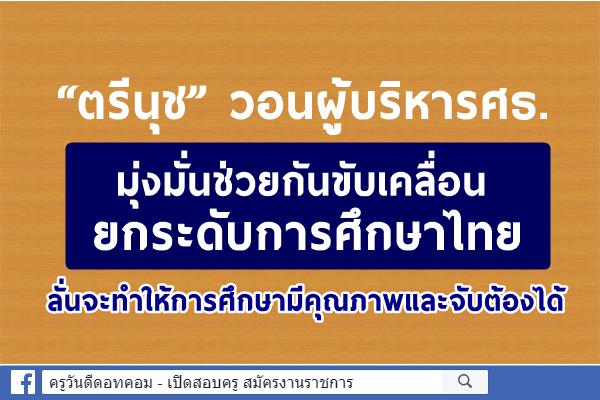 “ตรีนุช” วอนผู้บริหารศธ.มุ่งมั่นช่วยกันขับเคลื่อนยกระดับการศึกษาไทย ลั่นจะทำให้การศึกษามีคุณภาพและจับต้องได้