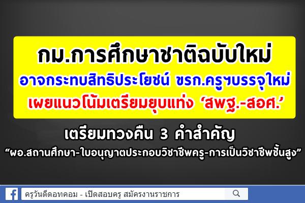 เผย สคคท.เตรียมผลักดันสภาผู้แทนฯ ทวงคืน 3 คำสำคัญใน กม.ศึกษาชาติ