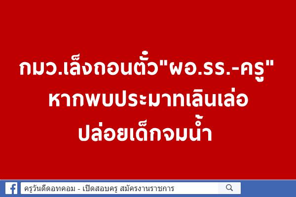 กมว.เล็งถอนตั๋ว"บิ๊ก รร.-ครู"หากพบประมาทเลินเล่อปล่อยเด็กจมน้ำ