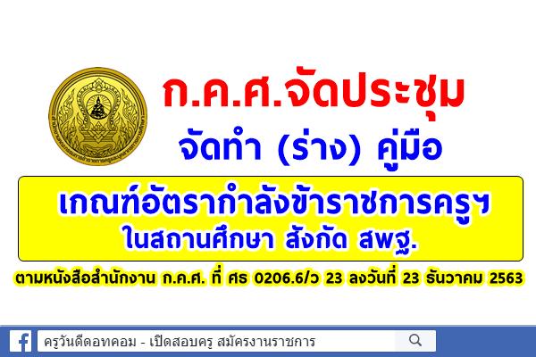 ก.ค.ศ.จัดประชุมจัดทำ (ร่าง) คู่มือเกณฑ์อัตรากำลังข้าราชการครูฯ ในสถานศึกษา สังกัด สพฐ. ว23/2563