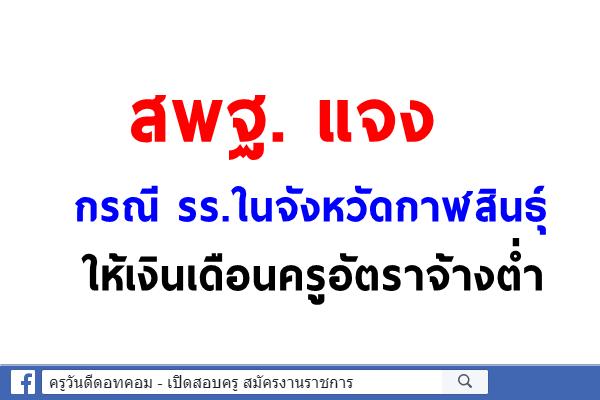 สพฐ. แจงกรณี รร.ในจังหวัดกาฬสินธุ์ ให้เงินเดือนครูอัตราจ้างต่ำ 