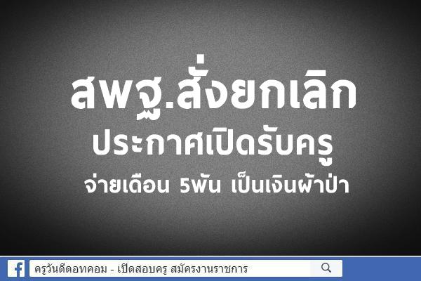 สั่งยกเลิกประกาศเปิดรับครู จ่ายเดือน5พันเป็นเงินผ้าป่า