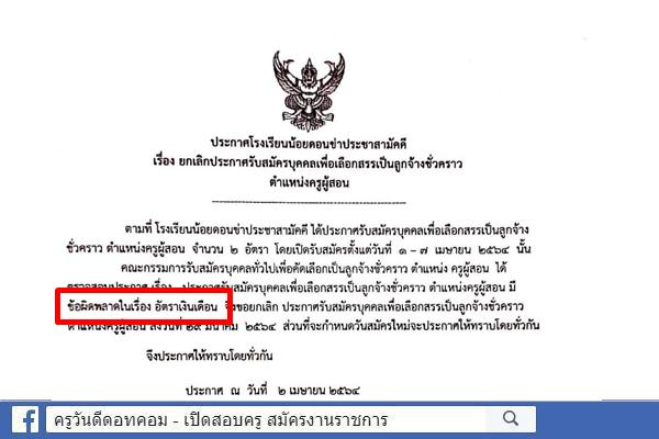 โรงเรียนน้อยดอนข่าประชาสามัคคี ประกาศยกเลิกรับสมัครบุคคลเพื่อเลือกสรรเป็นลูกจ้างชั่วคราวตำแหน่งครูผู้สอน