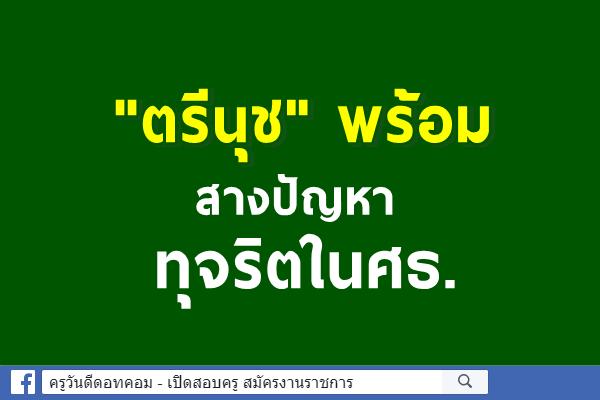 "ตรีนุช" พร้อมสางปัญหาทุจริตในศธ.