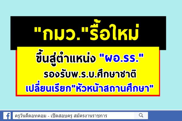 "กมว."รื้อใหม่ขึ้นสู่ตำแหน่งผอ.รร. รองรับพ.ร.บ.ศึกษาชาติ เปลี่ยนเรียก"หัวหน้าสถานศึกษา"