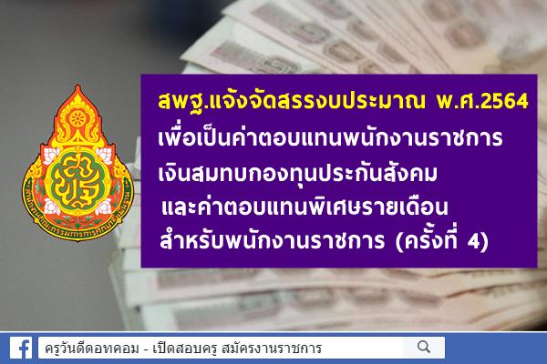 สพฐ.แจ้งจัดสรรงบประมาณ พ.ศ.2564 ค่าตอบแทนพนักงานราชการ เงินสมทบกองทุนประกันสังคมฯ ครั้งที่ 4 แล้ว