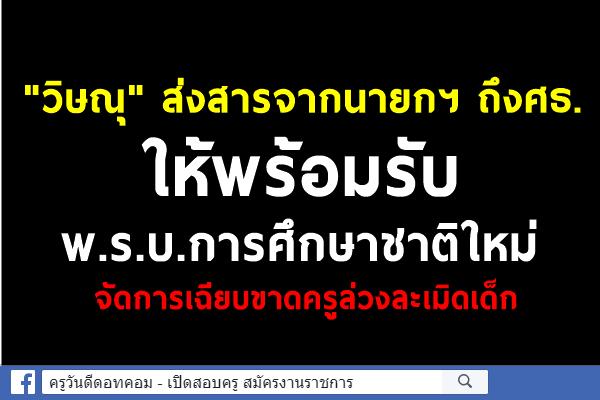 "วิษณุ" ส่งสารจากนายกฯ ถึงศธ. ให้พร้อมรับพ.ร.บ.การศึกษาชาติใหม่  /จัดการเฉียบขาดครูล่วงละเมิดเด็ก