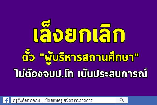 กมว.เล็งยกเลิกตั๋ว "ผู้บริหารสถานศึกษา" ไม่ต้องจบป.โท เน้นประสบการณ์