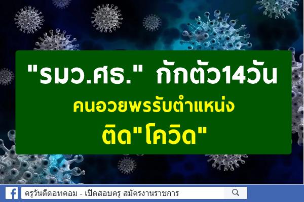 "รมว.ศธ."กักตัว14วัน คนอวยพรรับตำแหน่งติด"โควิด"