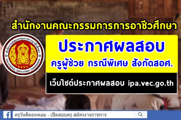 สำนักงานคณะกรรมการการอาชีวศึกษา (สอศ.) ประกาศผลสอบครูผู้ช่วย กรณีพิเศษ อาชีวะ ปี 2563 ภายในวันที่ 9 เม.ย.2564