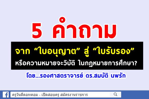 5 คำถาม จาก“ใบอนุญาต” สู่ “ใบรับรอง” หรือความหมายจะวิบัติในกฎหมายการศึกษา?