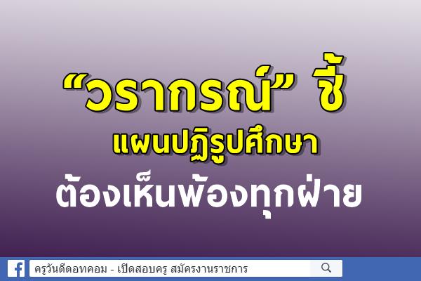 “วรากรณ์” ชี้แผนปฏิรูปศึกษาต้องเห็นพ้องทุกฝ่าย  