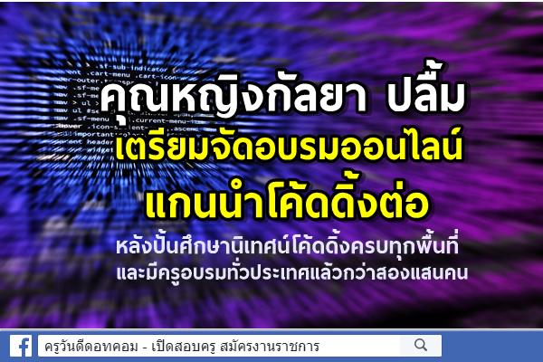 คุณหญิงกัลยา ปลื้ม เตรียมจัดอบรมออนไลน์แกนนำโค้ดดิ้งต่อ หลังปั้นศึกษานิเทศน์โค้ดดิ้งครบทุกพื้นที่