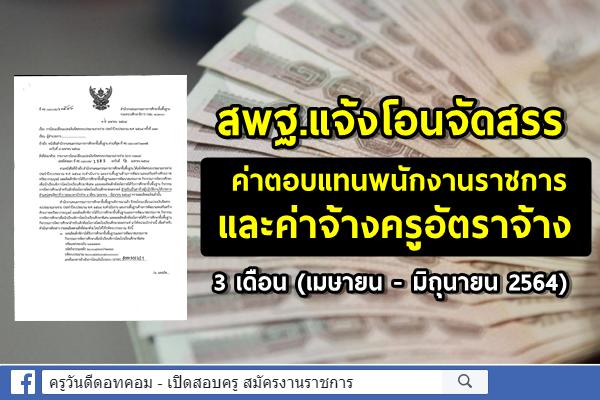 สพฐ.แจ้งโอนจัดสรร ค่าค่าตอบแทนพนักงานราชการ และค่าจ้างครูอัตราจ้าง 3 เดือน (เมษายน - มิถุนายน 2564)