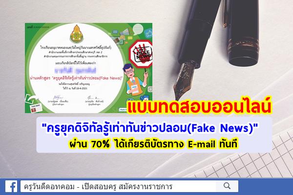 แบบทดสอบอบรมออนไลน์ "ครูยุคดิจิทัลรู้เท่าทันข่าวปลอม(Fake News)" ผ่าน 70% ได้เกียรติบัตร