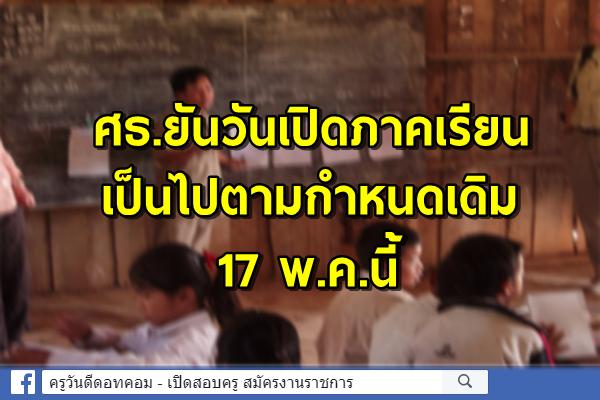 ศธ.ยันวันเปิดภาคเรียน เป็นไปตามกำหนดเดิม17พ.ค.นี้