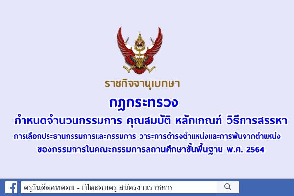 ราชกิจจานุเบกษา เผยแพร่กฎกระทรวงฯ คณะกรรมการสถานศึกษาขั้นพื้นฐาน พ.ศ. 2564