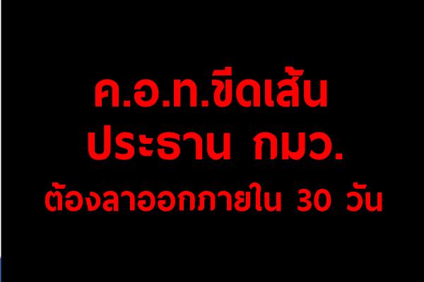 ค.อ.ท.ขีดเส้น "ประธาน กมว. ต้องลาออกภายใน 30 วัน"