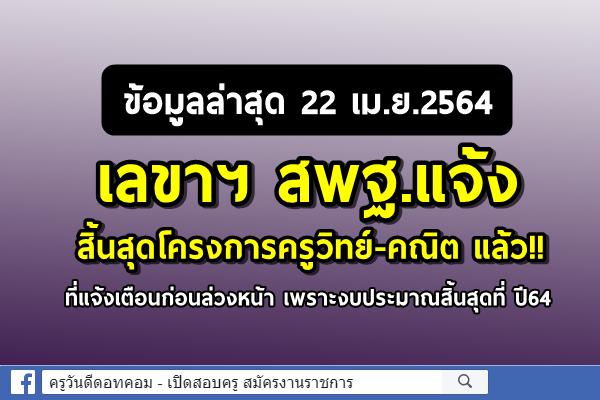 (22 เม.ย.2564) เลขาฯ สพฐ.แจ้ง สิ้นสุดโครงการครูวิทย์-คณิต แล้ว!!