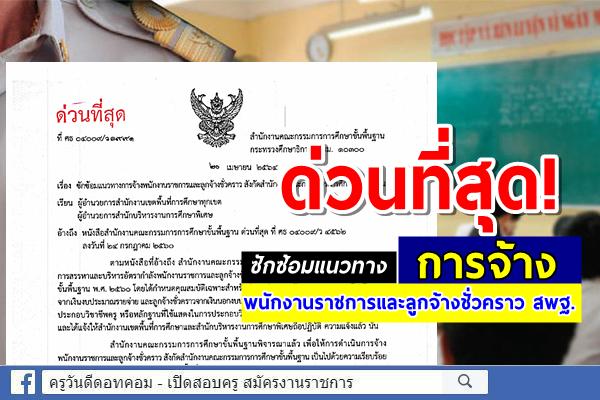 ด่วนที่สุด! ที่ ศธ 04009/ว1991 ลว 20 เม.ย.2564 ซักซ้อมแนวทางการจ้างพนักงานราชการและลูกจ้างชั่วคราว สพฐ.