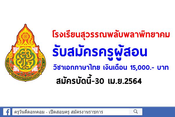 โรงเรียนสุวรรณพลับพลาพิทยาคม รับสมัครครูผู้สอนวิชาเอกภาษาไทย เงินเดือน 15,000.- บาท สมัครบัดนี้-30 เม.ย.2564