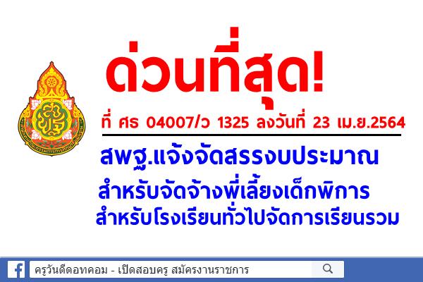 ด่วนที่สุด! สพฐ.แจ้งจัดสรรงบประมาณ สำหรับจัดจ้างพี่เลี้ยงเด็กพิการสำหรับโรงเรียนทั่วไปจัดการเรียนรวม 3 เดือน