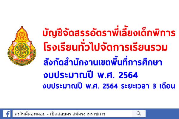 บัญชีจัดสรรอัตราพี่เลี้ยงเด็กพิการโรงเรียนทั่วไปจัดการเรียนรวม งบประมาณปี พ.ศ. 2564  ระยะเวลา 3 เดือน