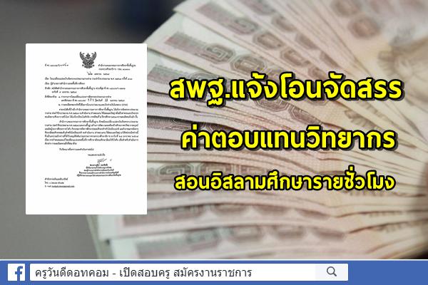 สพฐ.แจ้งโอนจัดสรรฯ งบประมาณ พ.ศ.2564 ค่าตอบแทนวิทยากรสอนอิสลามศึกษารายชั่วโมง