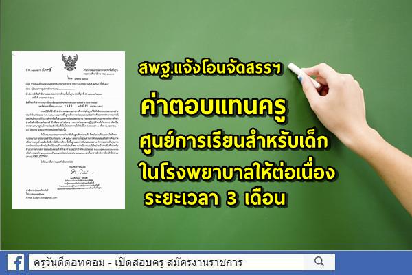 สพฐ.แจ้งโอนจัดสรรฯ ค่าตอบแทนครูศูนย์การเรียนสำหรับเด็กในโรงพยาบาลให้ต่อเนื่อง ระยะเวลา 3 เดือน