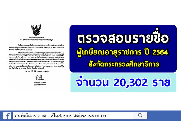 ศธ.ประกาศรายชื่อผู้เกษียณอายุราชการ ปี 2564 จำนวน 20,302 ราย