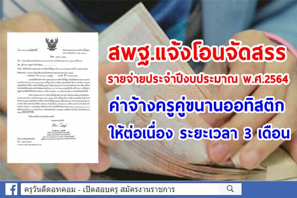 สพฐ.แจ้งโอนจัดสรรงบประมาณฯ ค่าจ้างครูคู่ขนานออทิสติกให้ต่อเนื่อง ระยะเวลา 3 เดือน