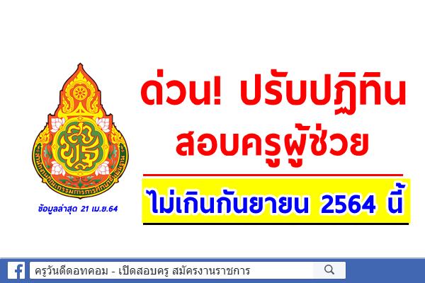 สพฐ.ได้ข้อสรุป!! ปรับปฏิทินสอบครูผู้ช่วย ไม่เกินกันยายน 2564 นี้